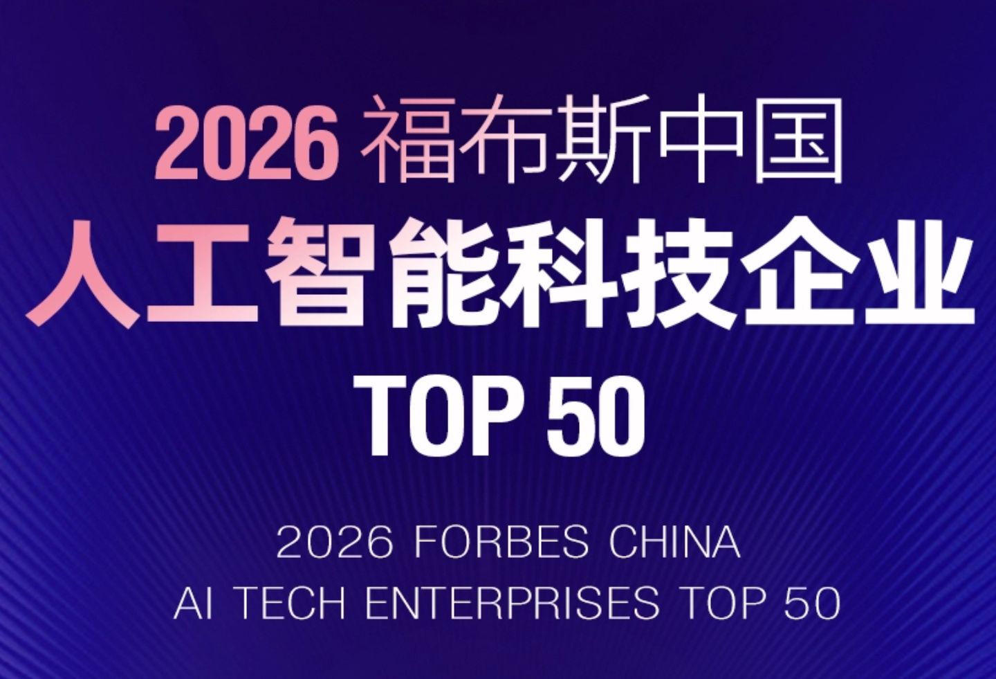 再获殊荣｜恩和科技获评“2026福布斯中国人工智能科技企业TOP 50”
